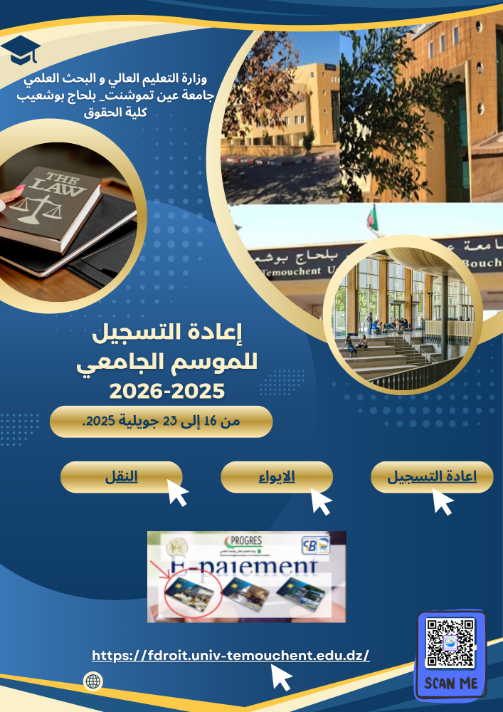 إعــلان حول إعادة التسجيل للموسم الجامعي 2025-2026